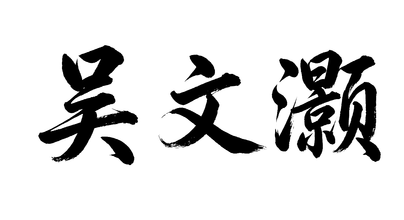 吴文灏